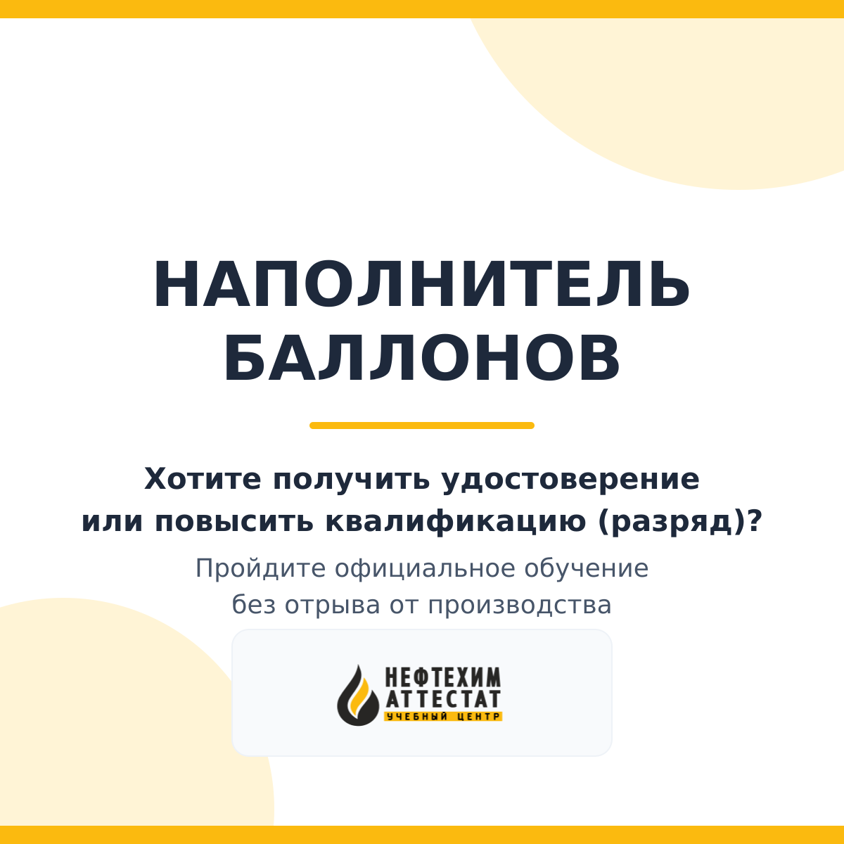 Получи удостоверение наполнителя баллонов в Уфе