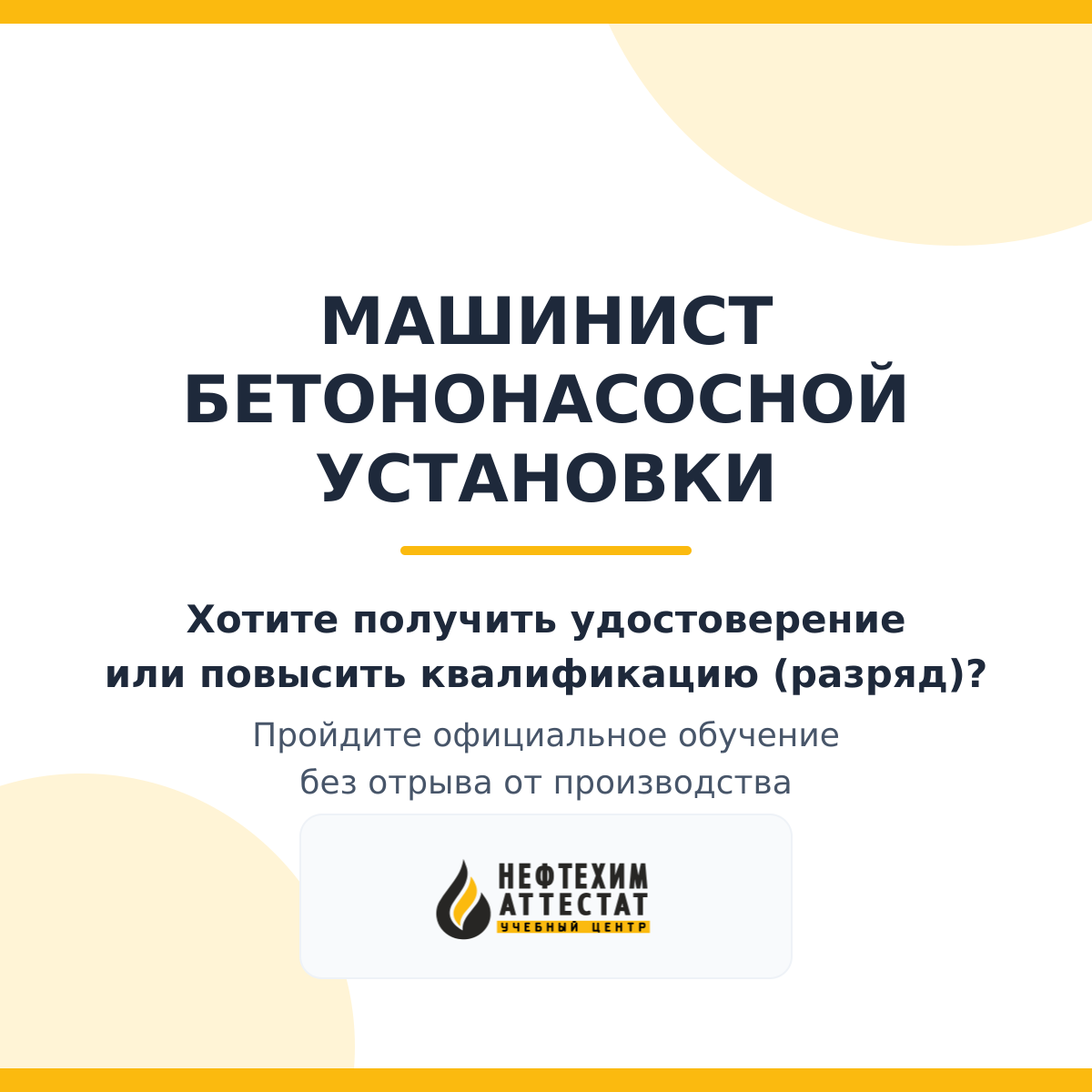Получи удостоверение машиниста бетононасосной установки в Уфе
