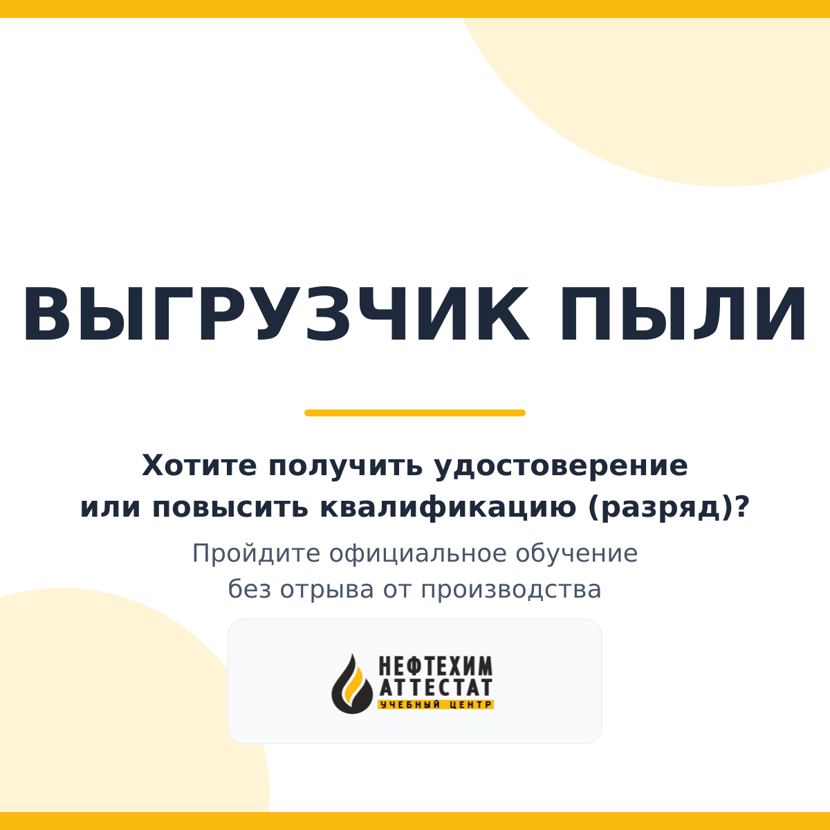 Получи удостоверение выгрузчика пыли в Уфе