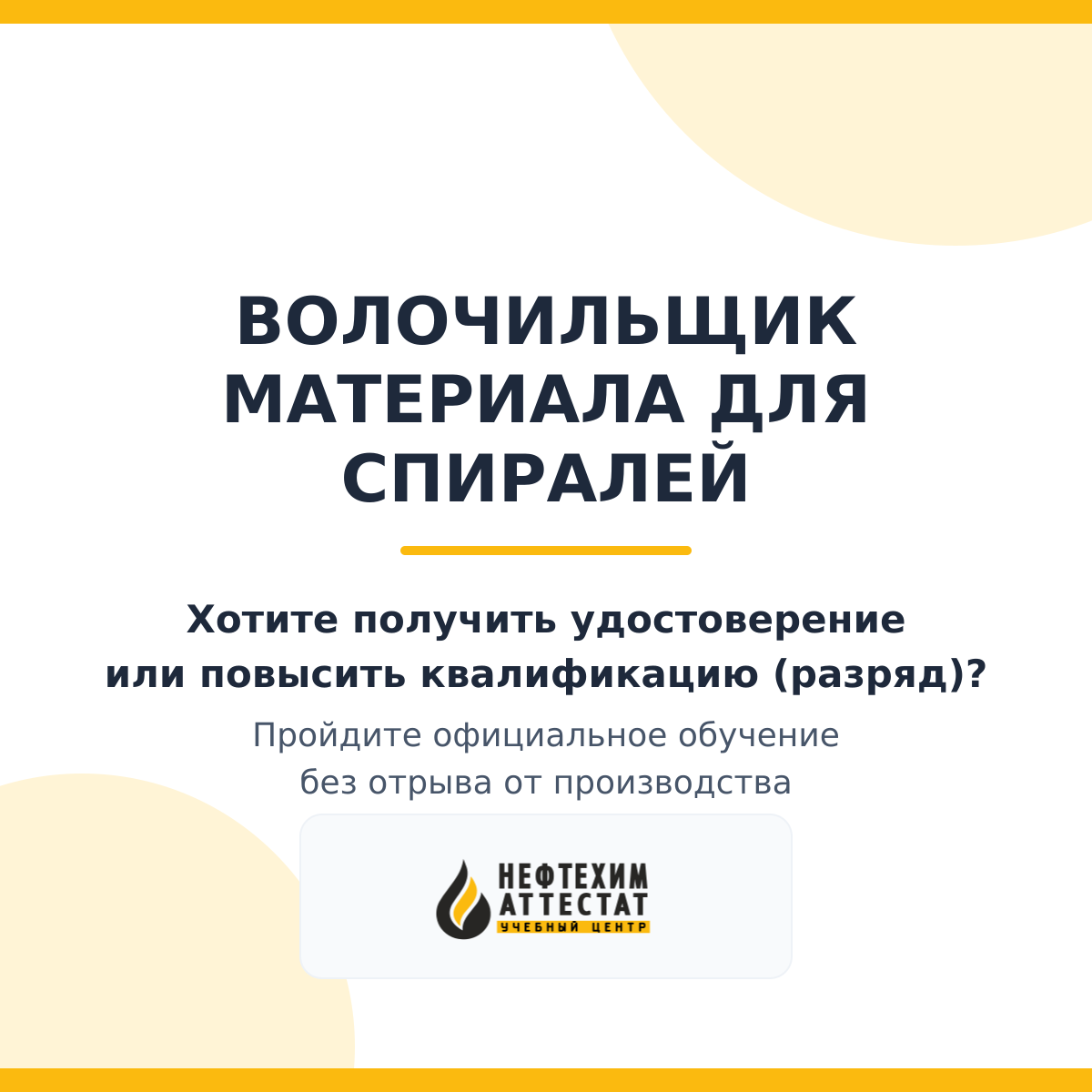 Получи удостоверение волочильщика материала для спиралей в Уфе