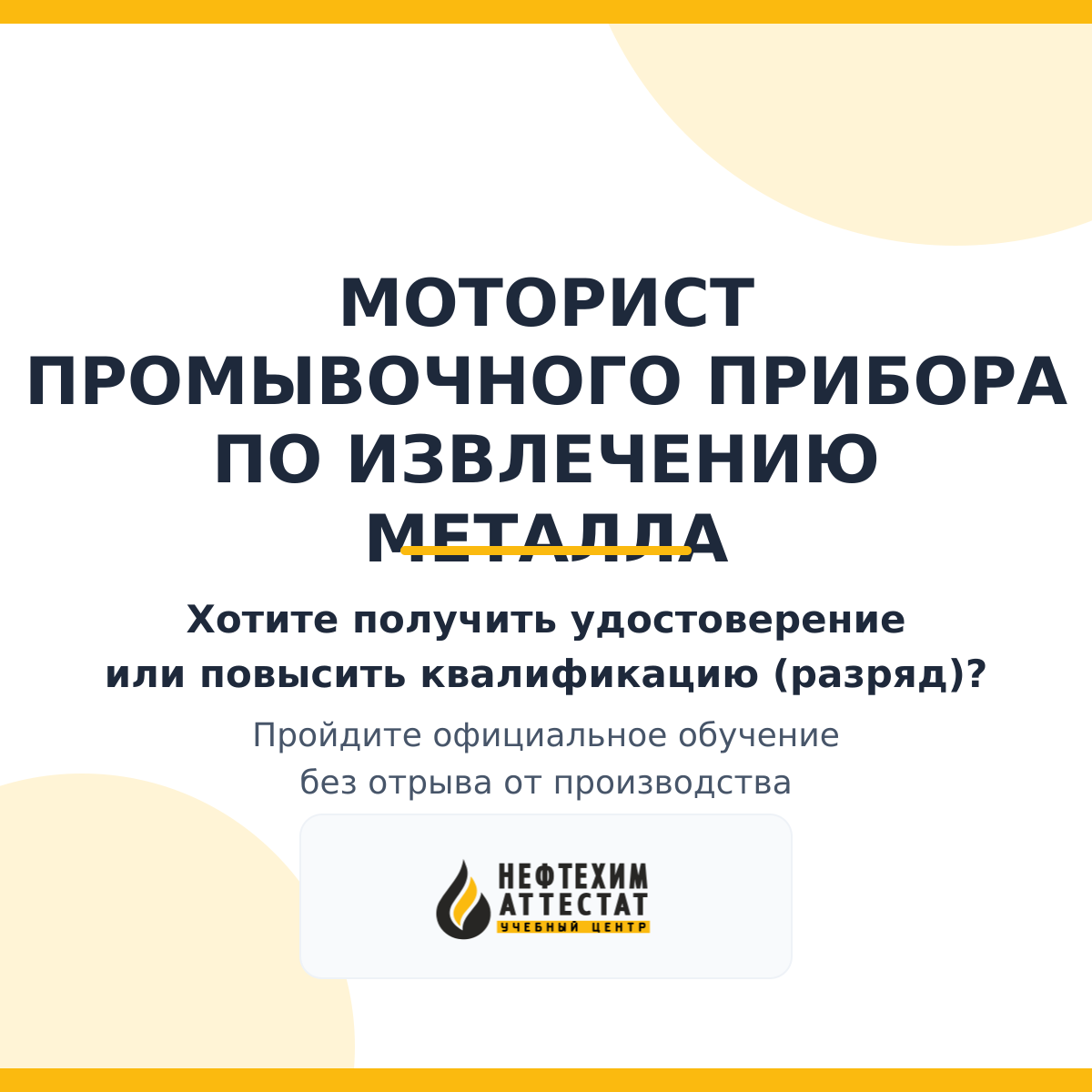 Получи удостоверение моториста промывочного прибора по извлечению металла в Уфе