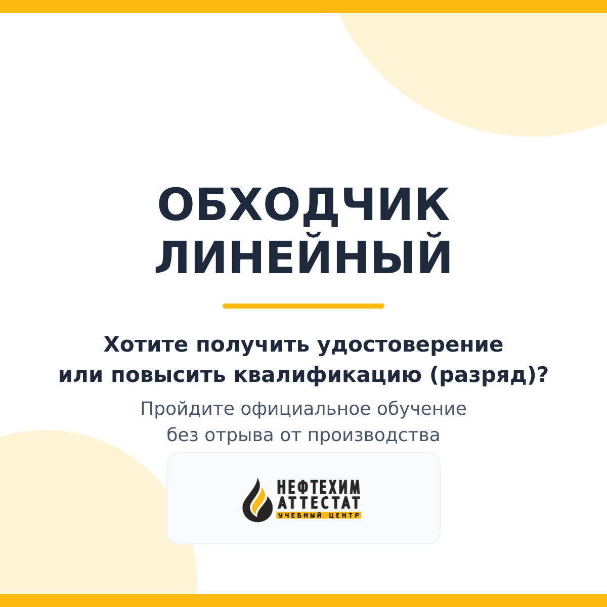 Получи удостоверение обходчика линейного в Уфе
