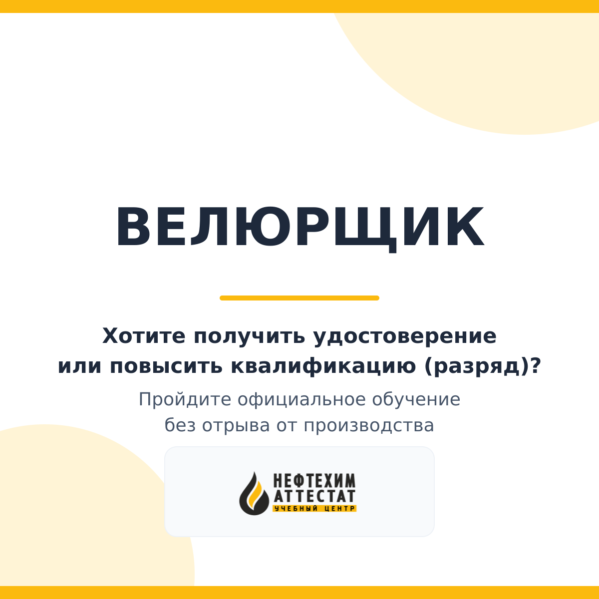 Получи удостоверение велюрщика в Уфе