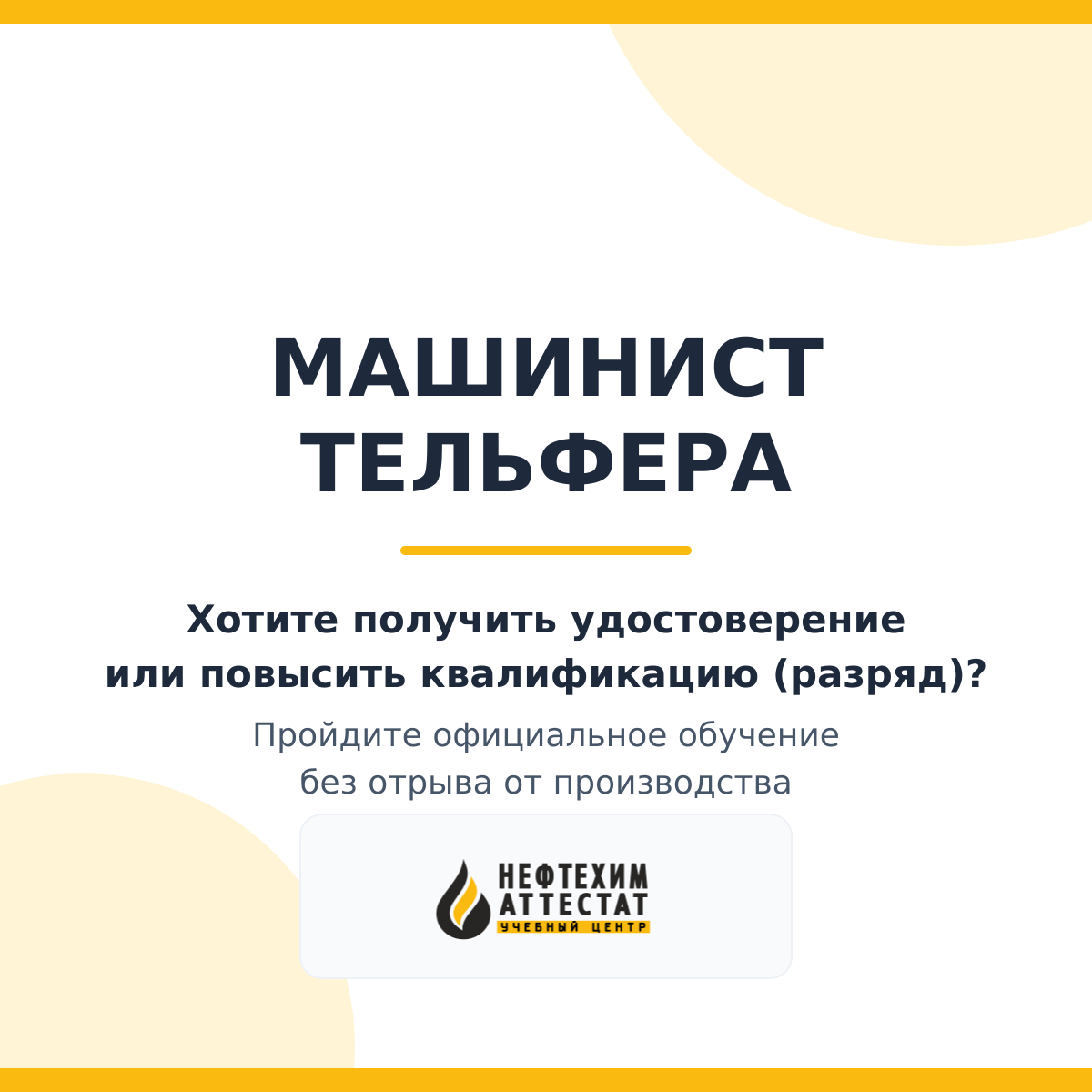 Получи удостоверение машиниста тельфера в Уфе