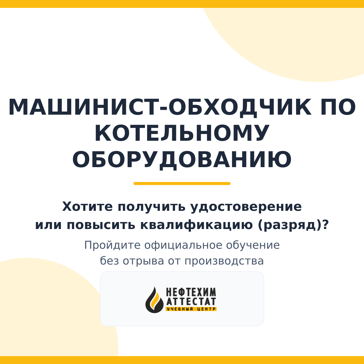 Получи удостоверение машиниста-обходчика по котельному оборудованию в Уфе