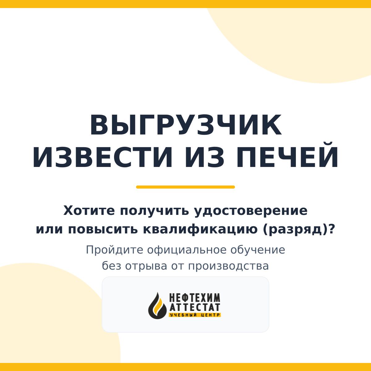 Получи удостоверение выгрузчика извести из печей в Уфе