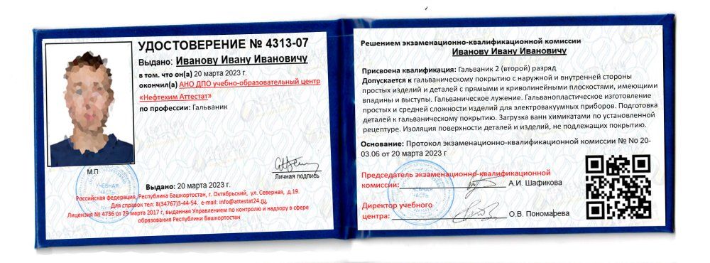 Получи удостоверение гальваника в Уфе
