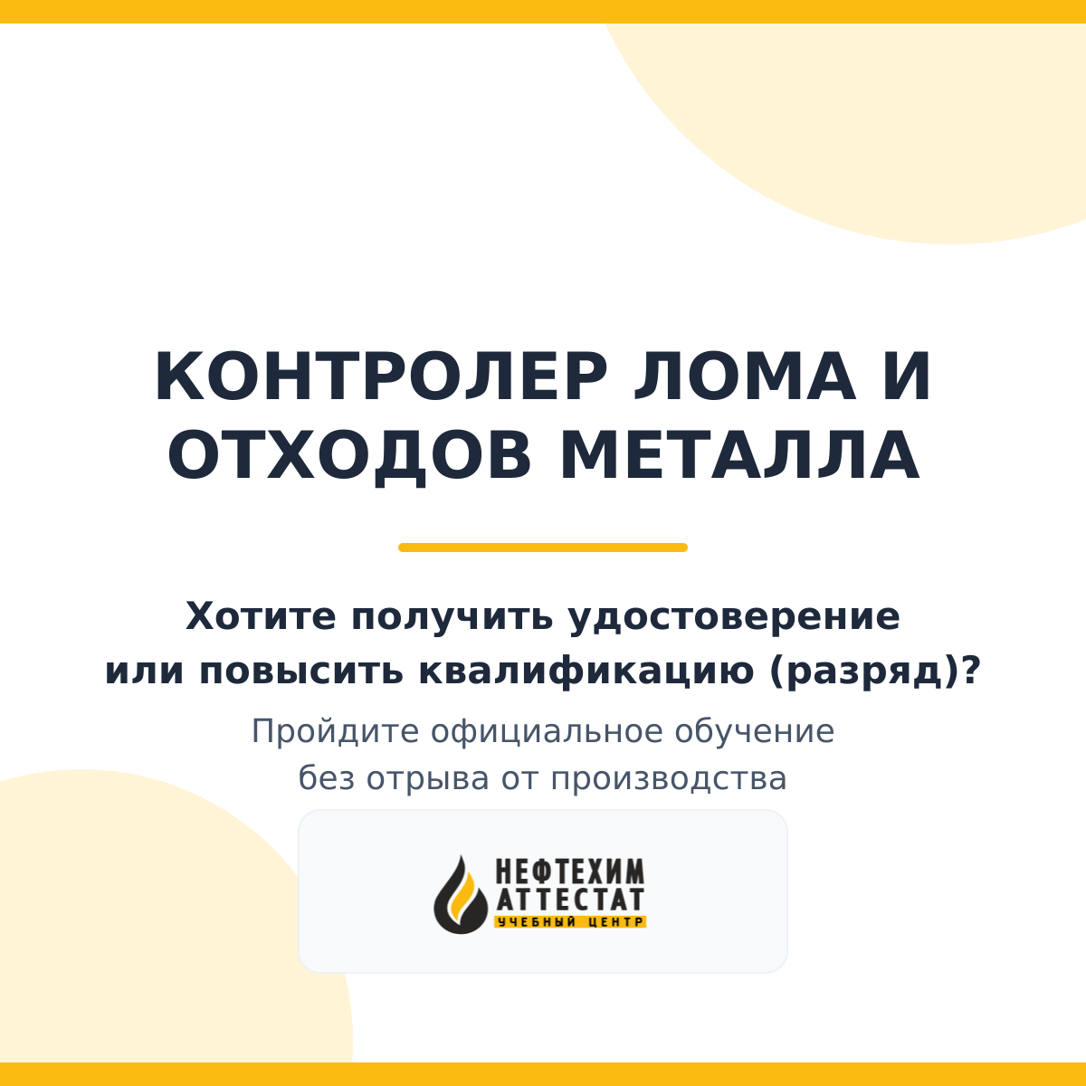 Получи удостоверение контролера лома и отходов металла в Уфе