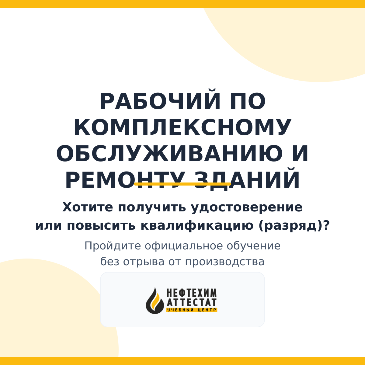 Получи удостоверение рабочего по комплексному обслуживанию и ремонту зданий в Уфе