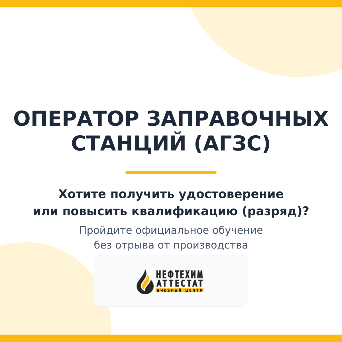 Получи удостоверение оператора заправочных станций (АГЗС) в Уфе