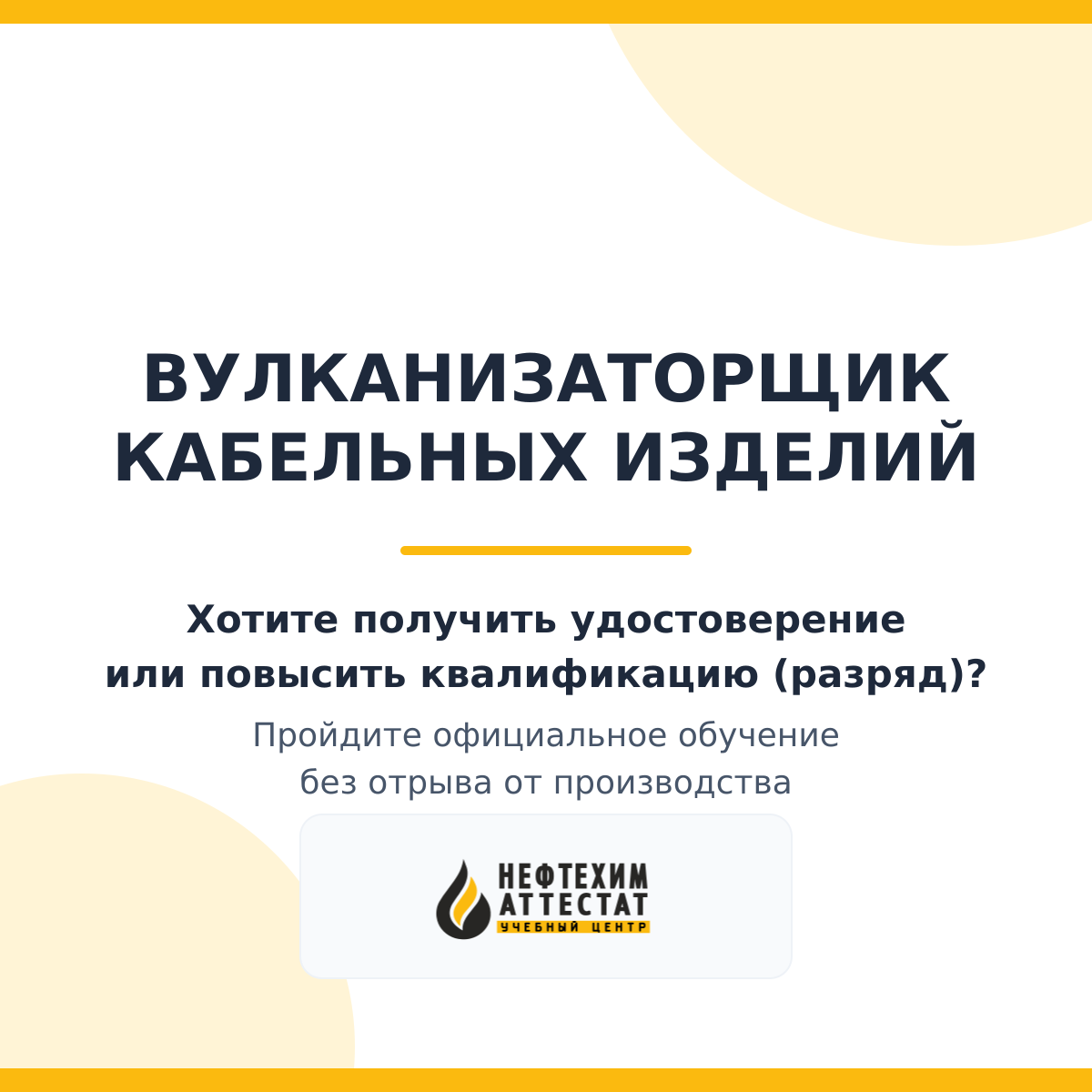 Получи удостоверение вулканизаторщика кабельных изделий в Уфе