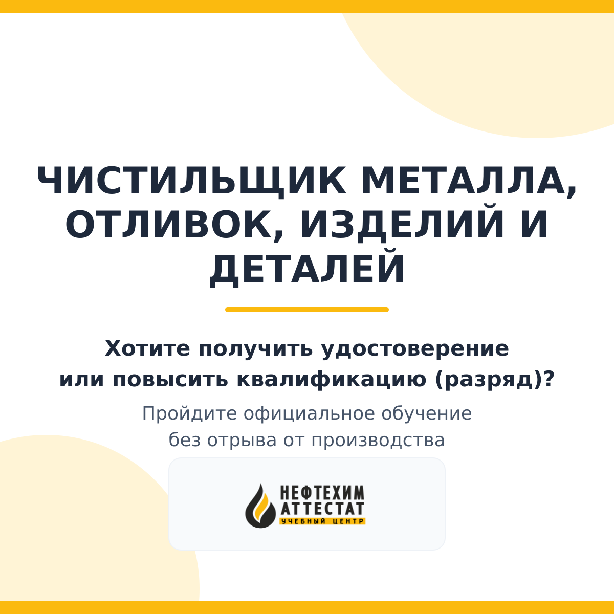 Получи удостоверение чистильщика металла, отливок, изделий и деталей в Уфе