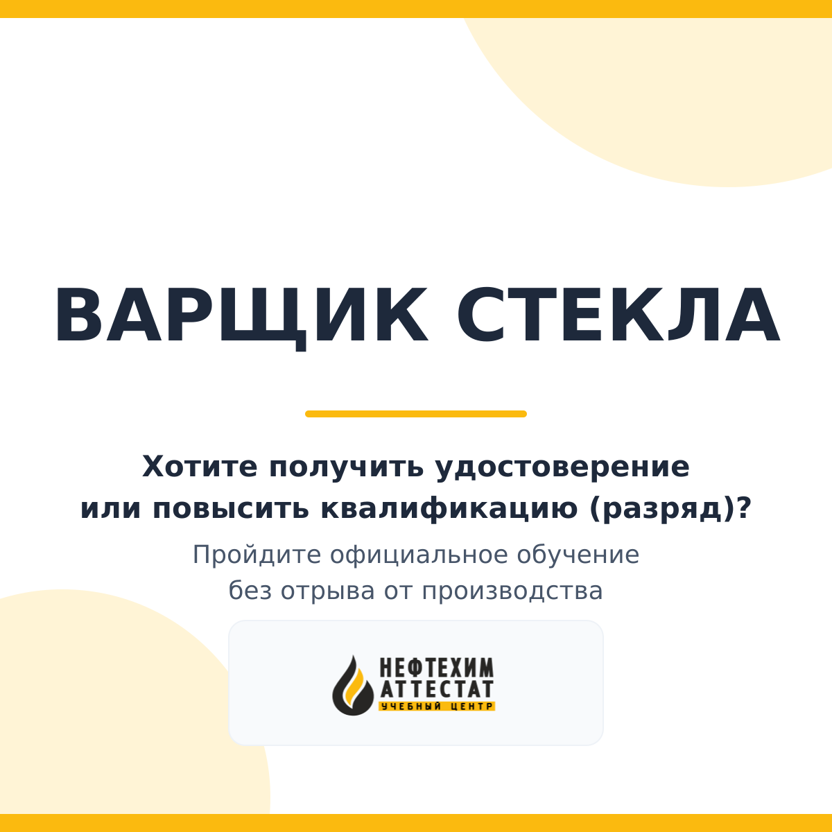 Получи удостоверение варщика стекла в Уфе
