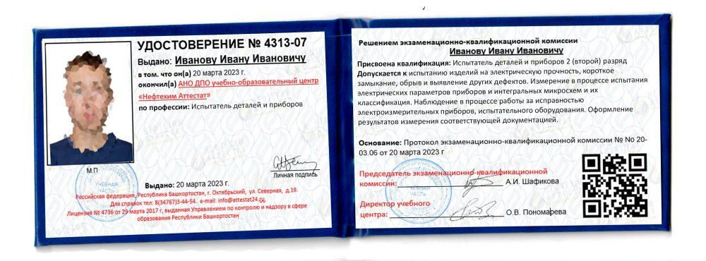 Получи удостоверение испытателя деталей и приборов в Уфе