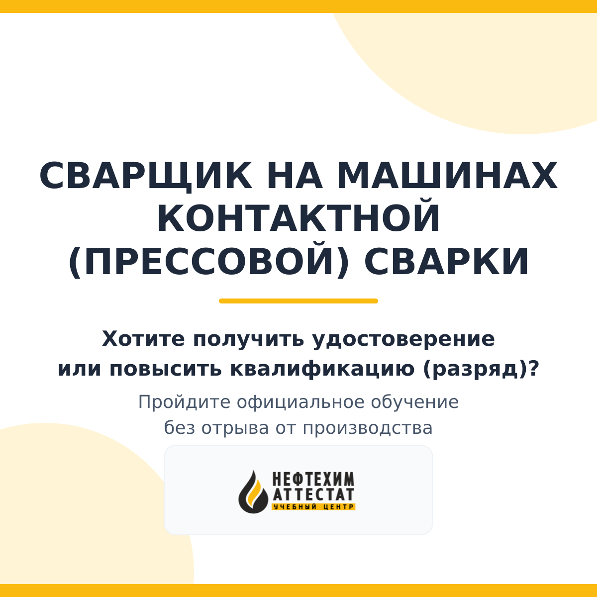 Получи удостоверение сварщикана машинах контактной (прессовой) сварки в Уфе
