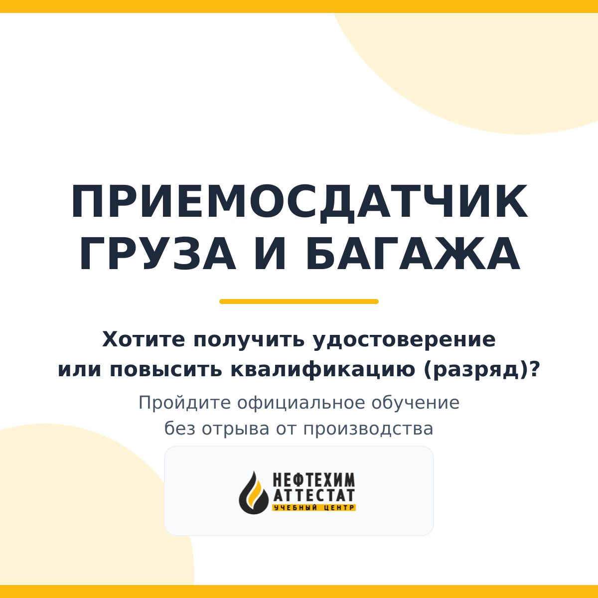Получи удостоверение приемосдатчика груза и багажа в Уфе