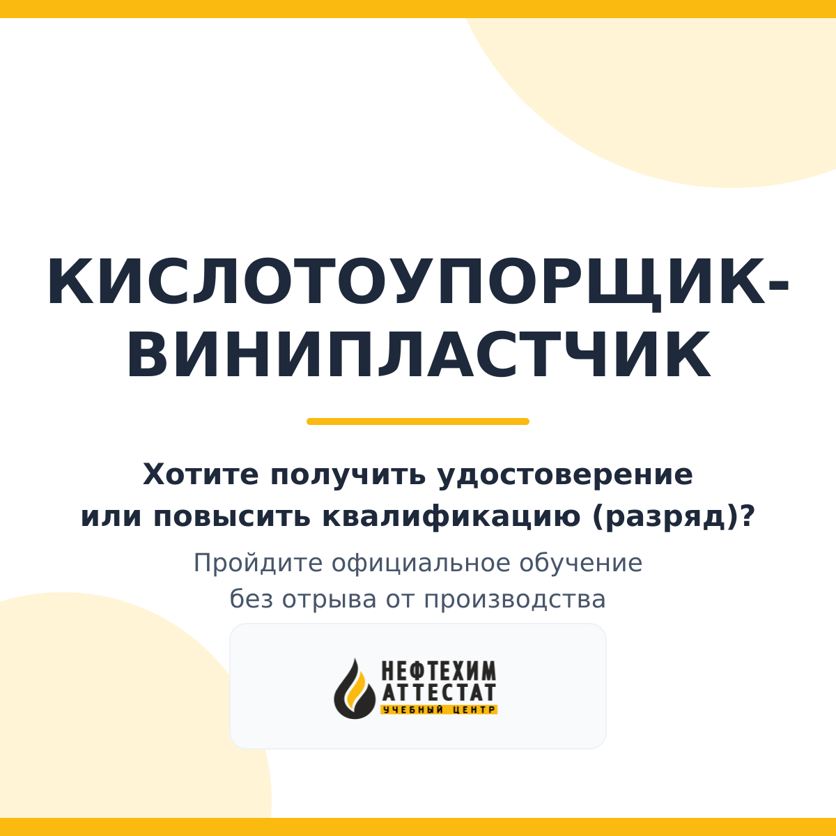 Получи удостоверение кислотоупорщика-винипластчика в Уфе