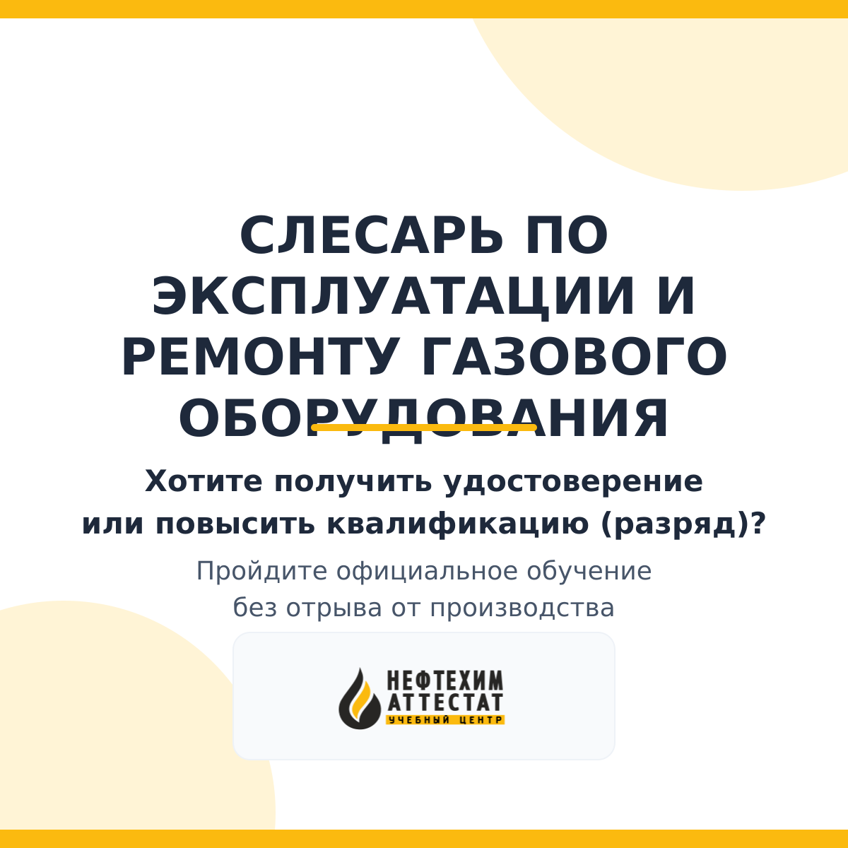 Получи удостоверение слесаря по эксплуатации и ремонту газового оборудования в Уфе