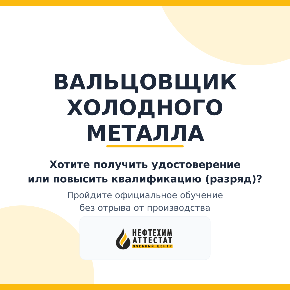 Получи удостоверение вальцовщика холодного металла в Уфе