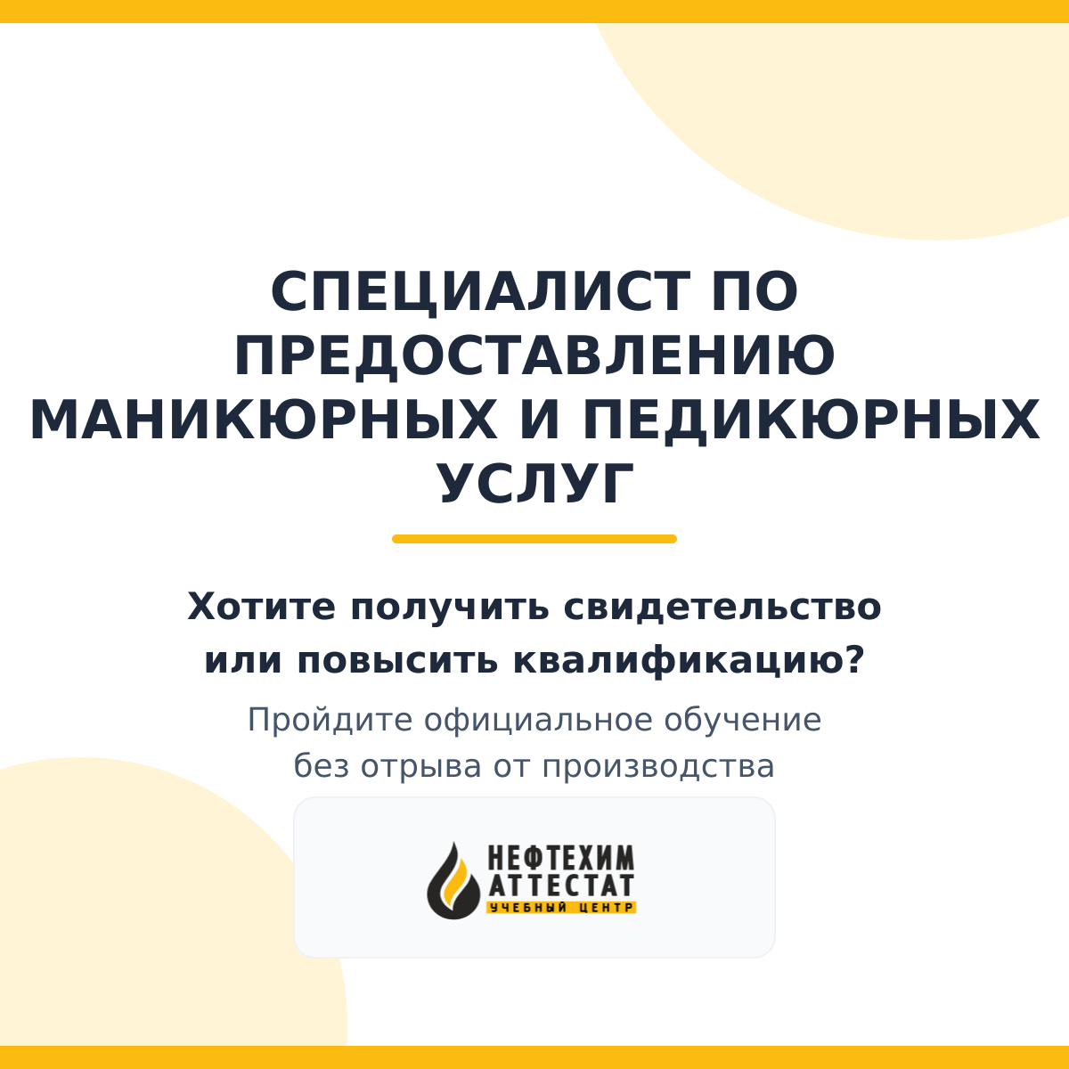 Получи удостоверение специалиста по предоставлению маникюрных и педикюрных услуг в Уфе