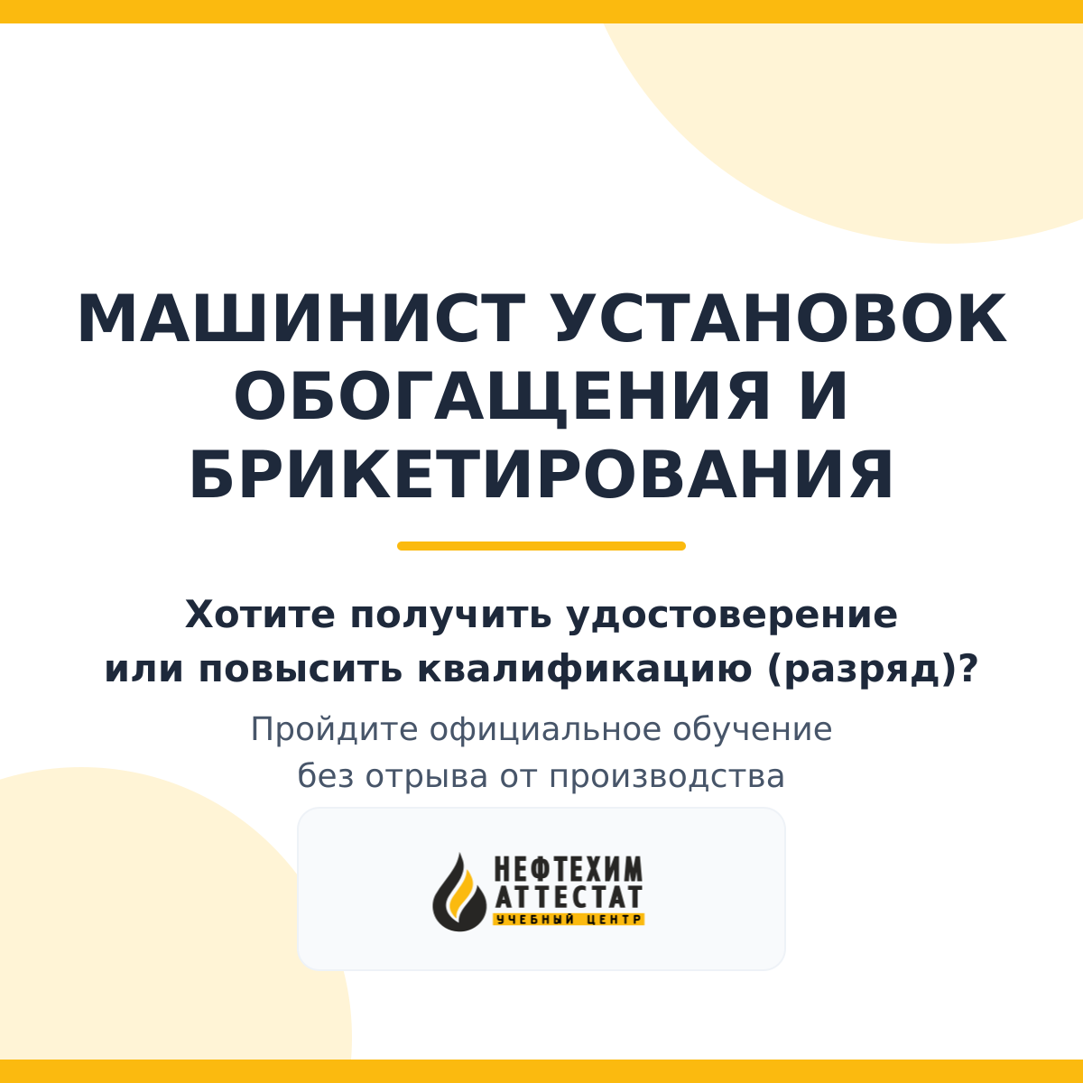 Получи удостоверение машиниста установок обогащения и брикетирования в Уфе