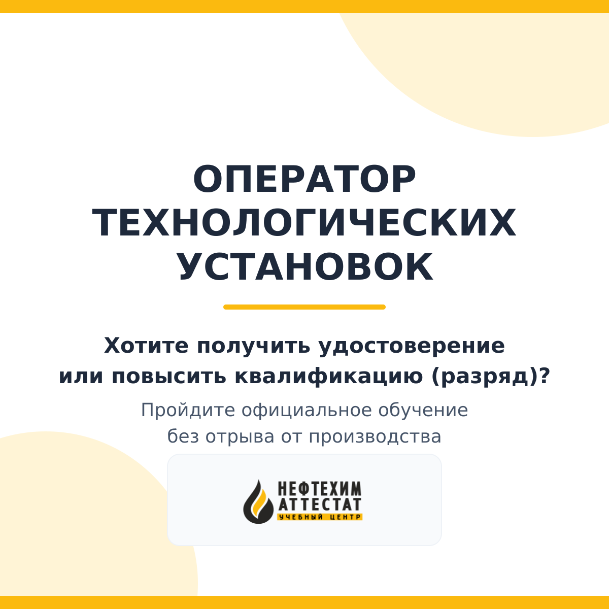 Получи удостоверение оператора технологических установок в Уфе
