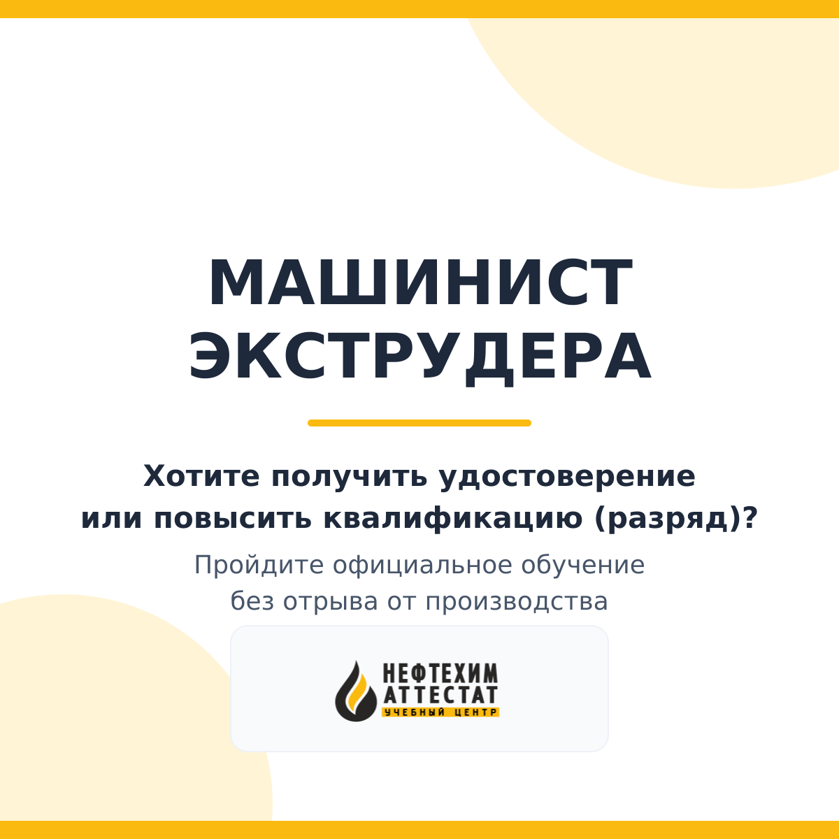 Получи удостоверение машиниста экструдера в Уфе