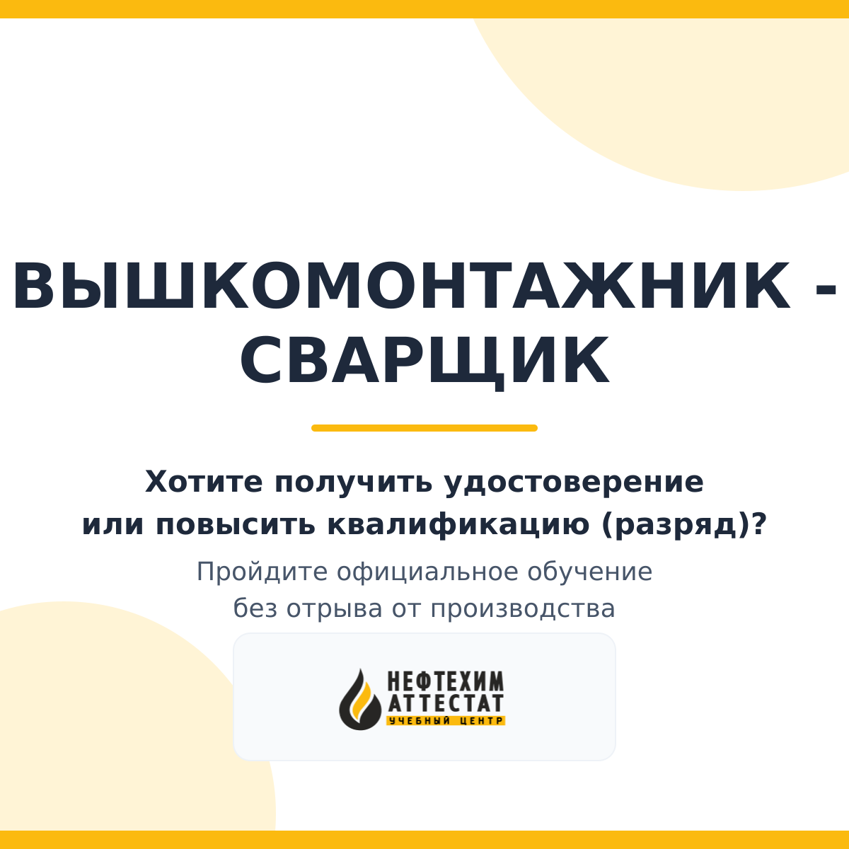 Получи удостоверение вышкомонтажника - сварщика в Уфе