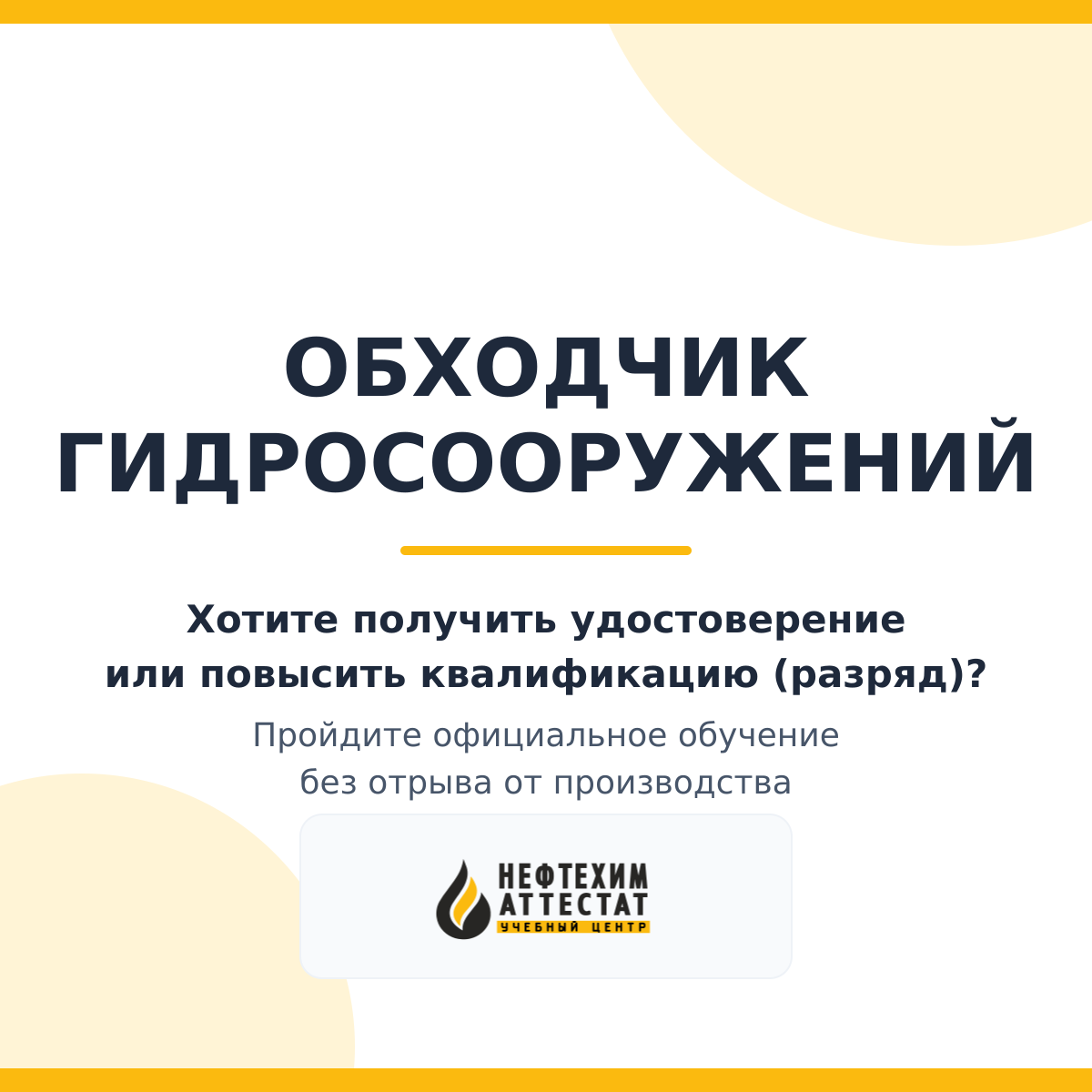 Получи удостоверение обходчика гидросооружений в Уфе