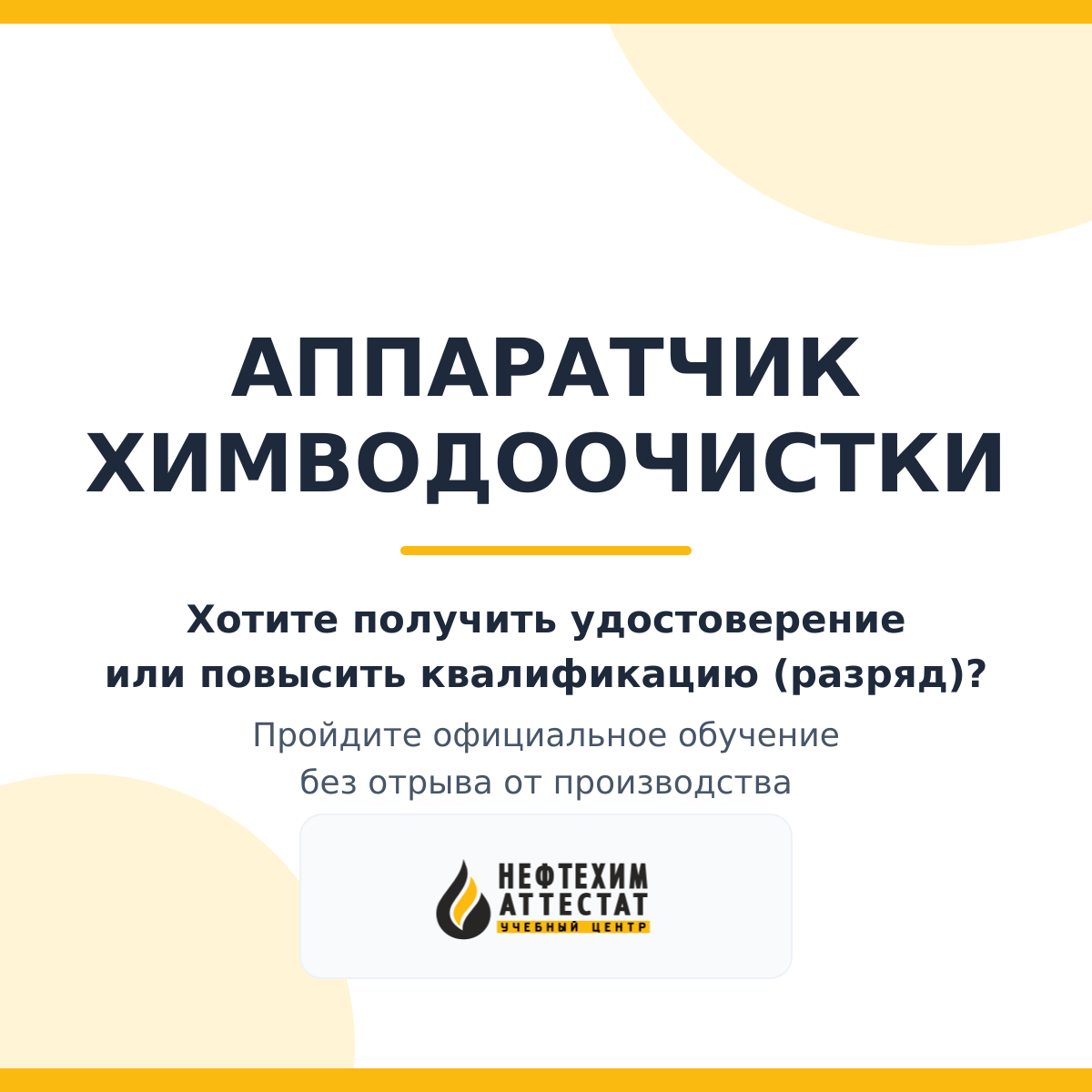 Получи удостоверение аппаратчика химводоочистки в Уфе