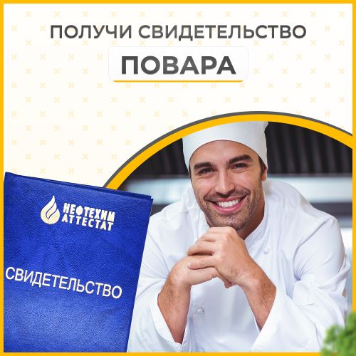 Получи удостоверение повара в Уфе