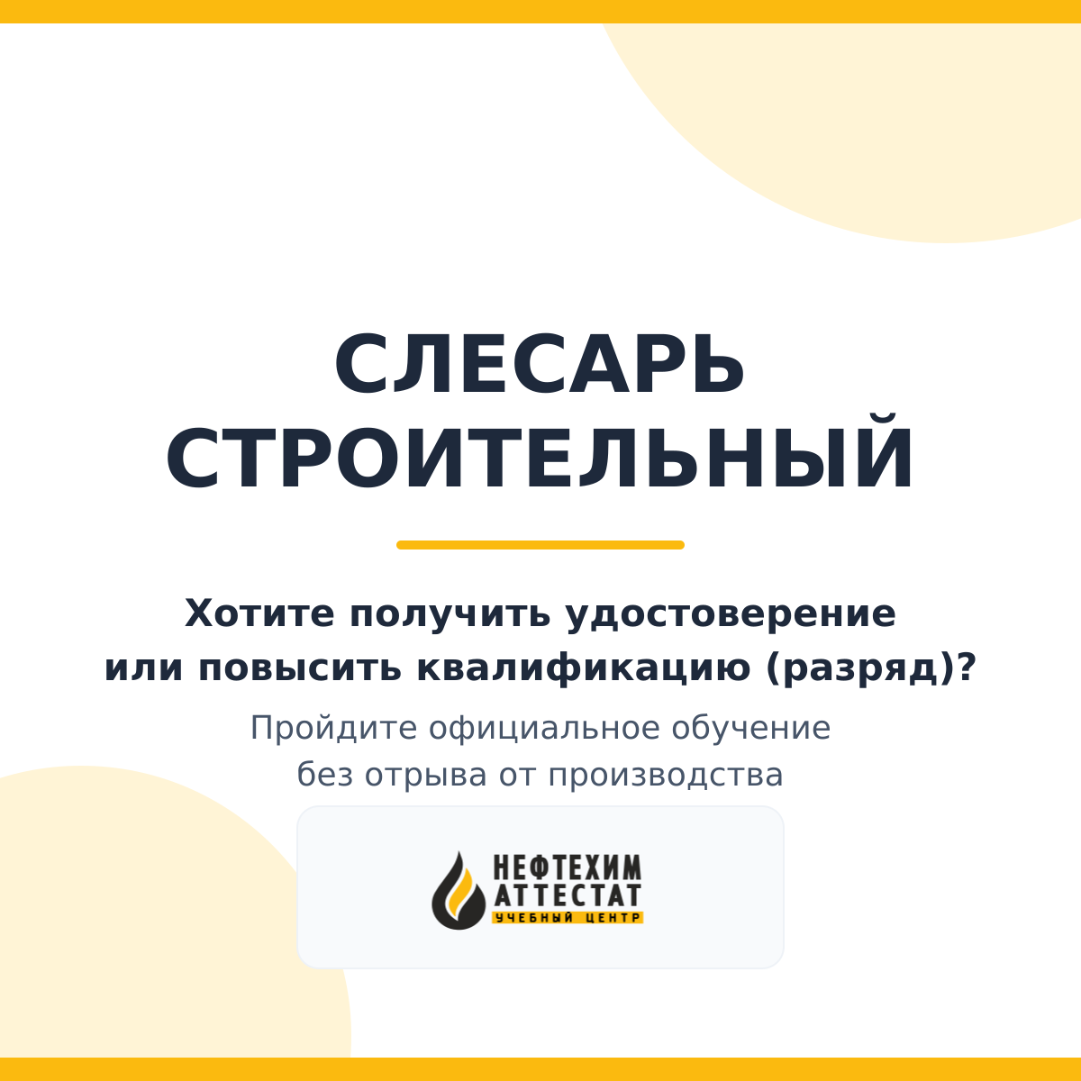 Получи удостоверение слесаря строительного в Уфе