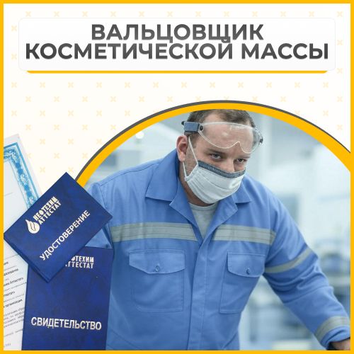 Получи удостоверение вальцовщика косметической массы в Уфе