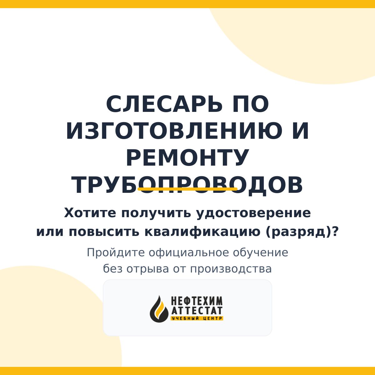 Получи удостоверение слесаря по изготовлению и ремонту трубопроводов в Уфе