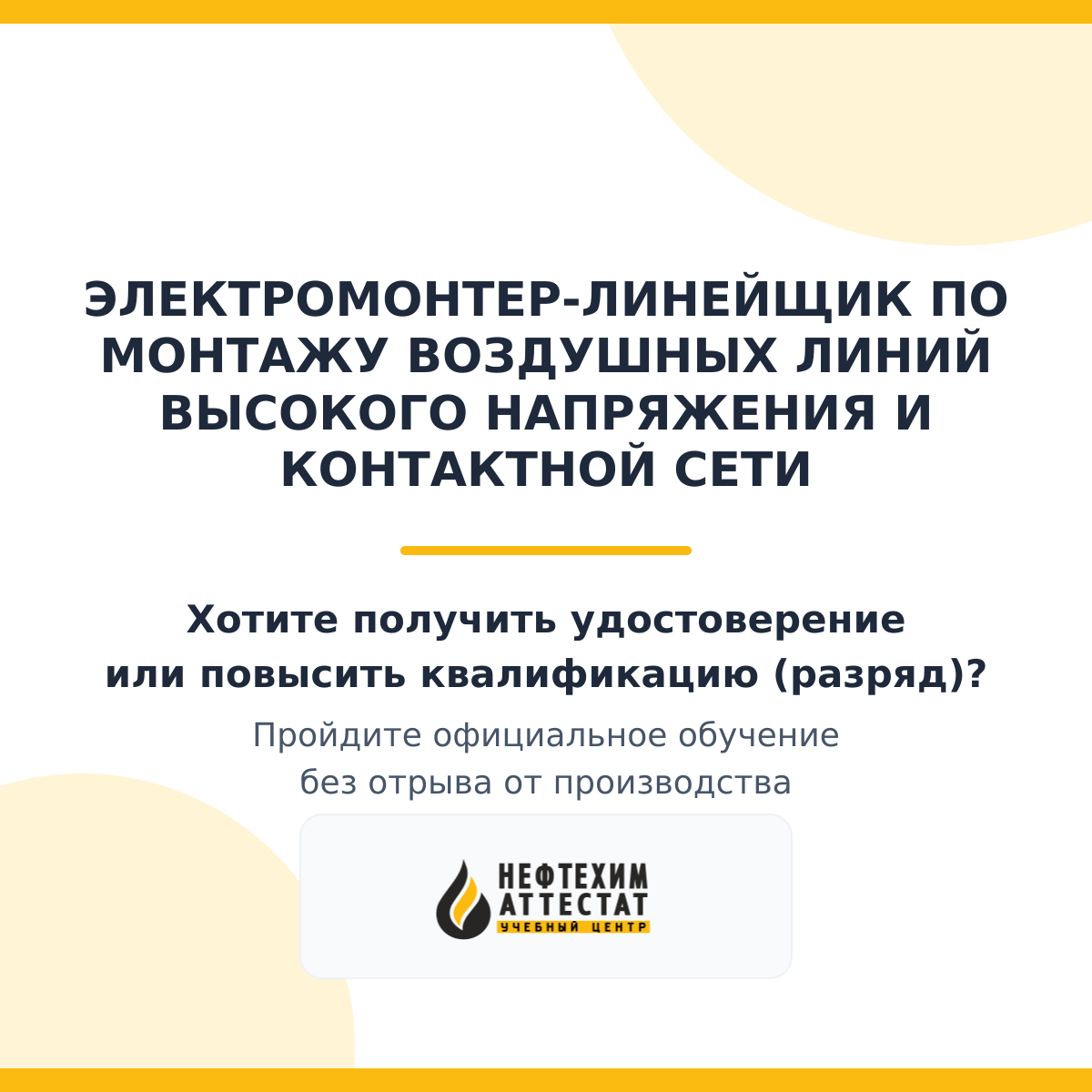 Получи удостоверение электромонтера-линейщик по монтажу воздушных линий высокого напряжения и контактной сети в Уфе