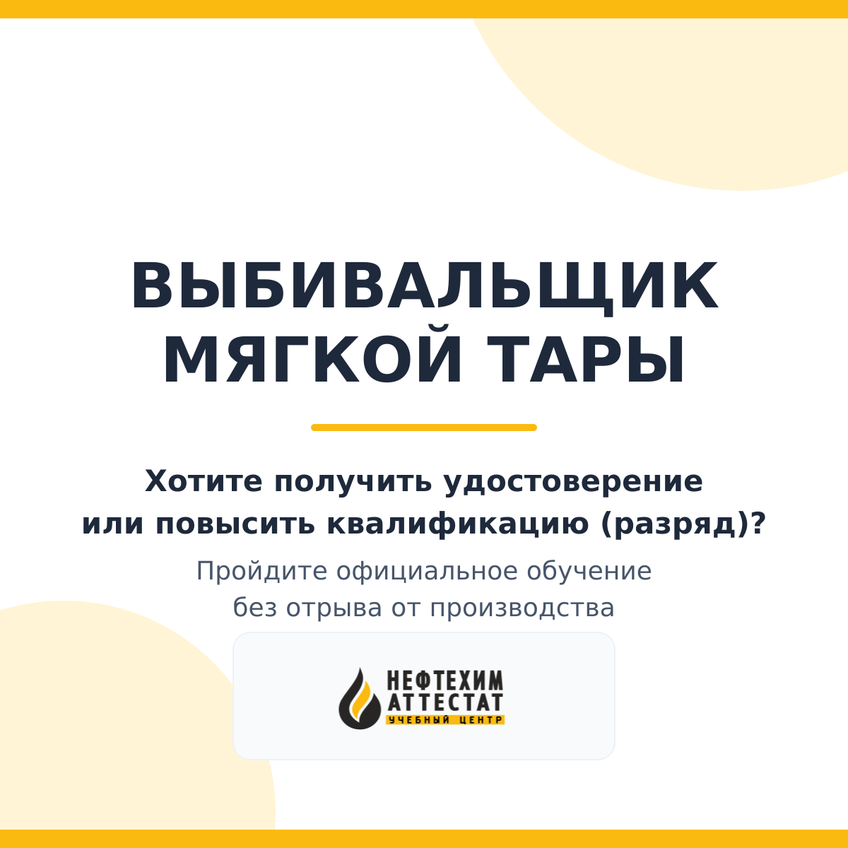 Получи удостоверение выбивальщика мягкой тары в Уфе