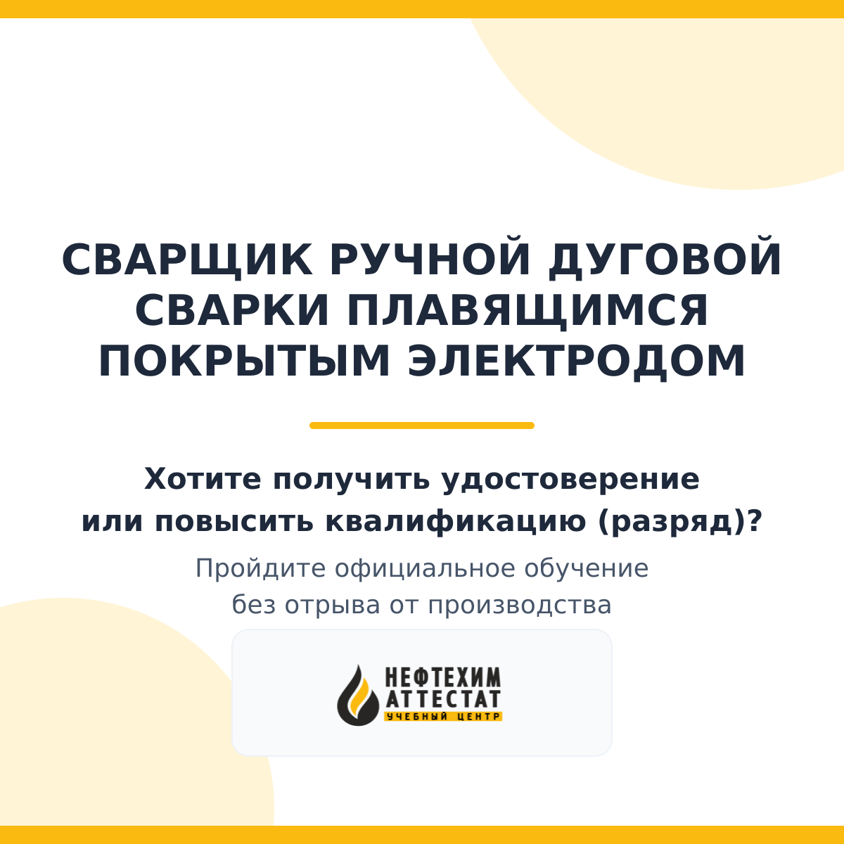 Получи удостоверение сварщика ручной дуговой сварки плавящимся покрытым электродом в Уфе