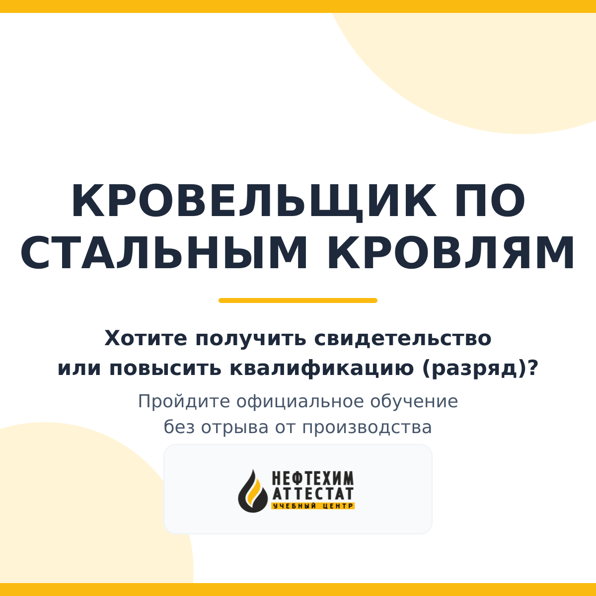 Получи удостоверение кровельщика по стальным кровлям в Уфе