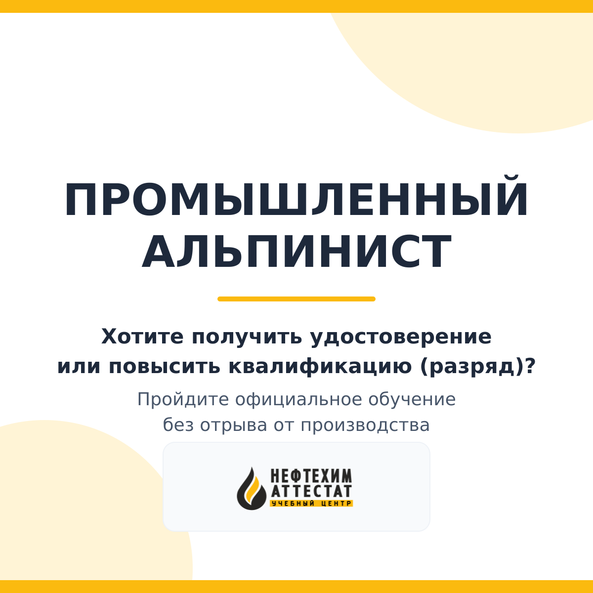 Получи удостоверение промышленного альпиниста в Уфе