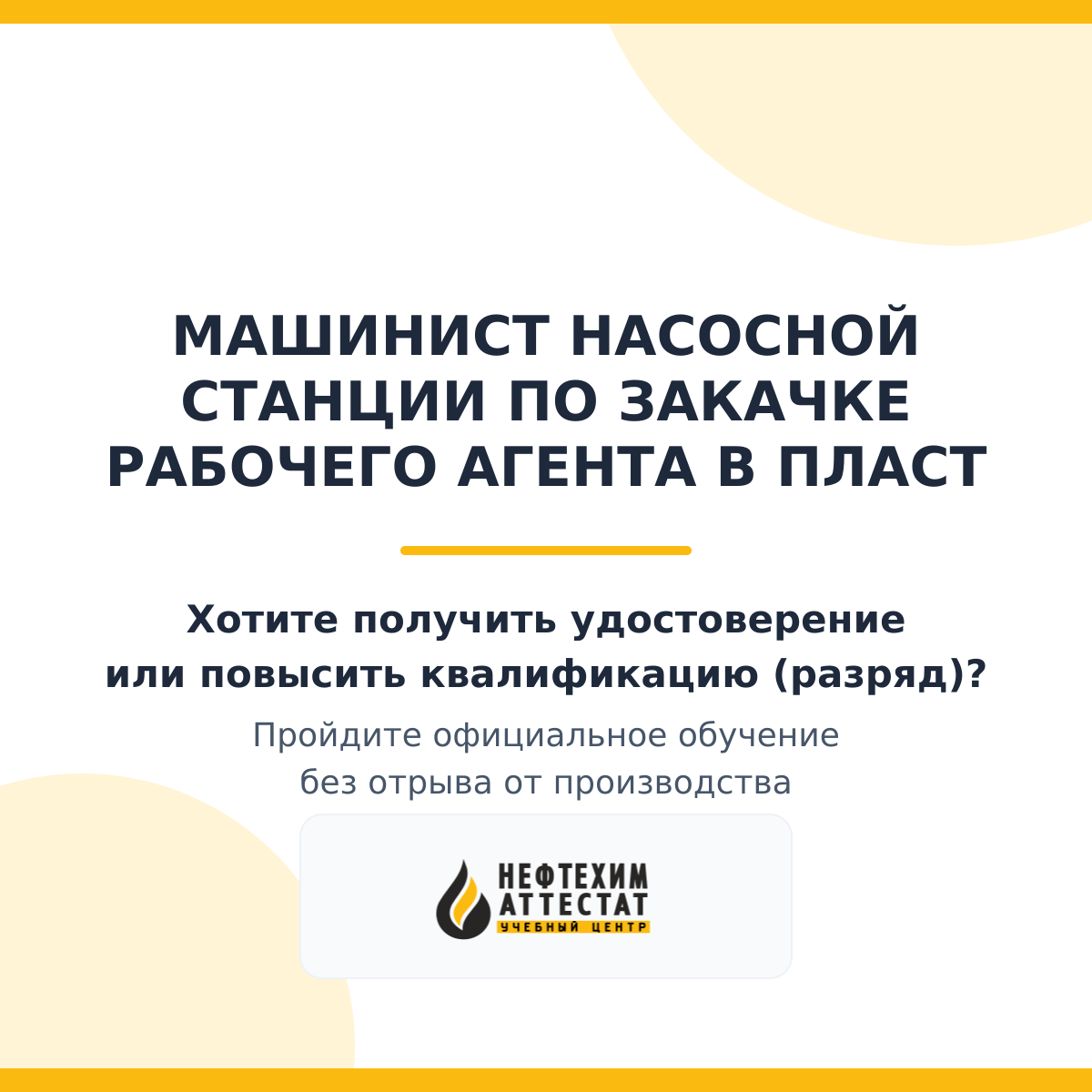 Получи удостоверение машиниста насосной станции по закачке рабочего агента в пласт в Уфе