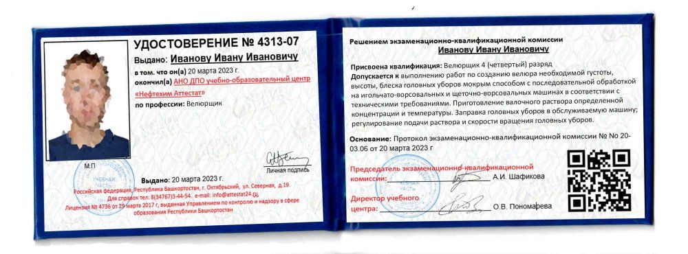 Получи удостоверение велюрщика в Уфе