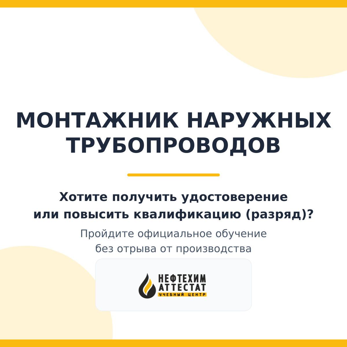 Получи удостоверение монтажника наружных трубопроводов в Уфе