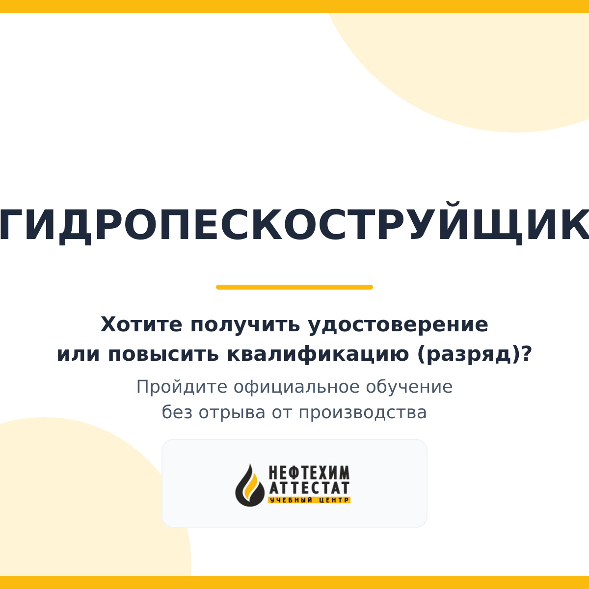 Получи удостоверение гидропескоструйщика в Уфе