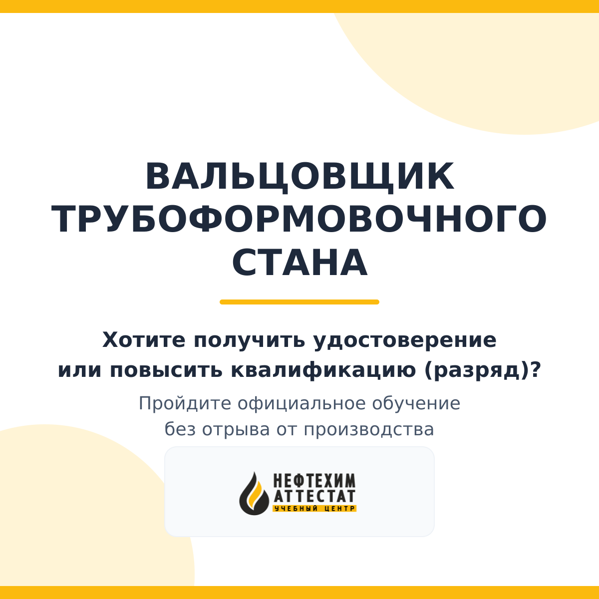 Получи удостоверение вальцовщика трубоформовочного стана в Уфе