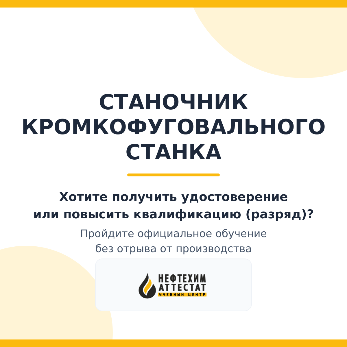 Получи удостоверение станочника кромкофуговального станка в Уфе