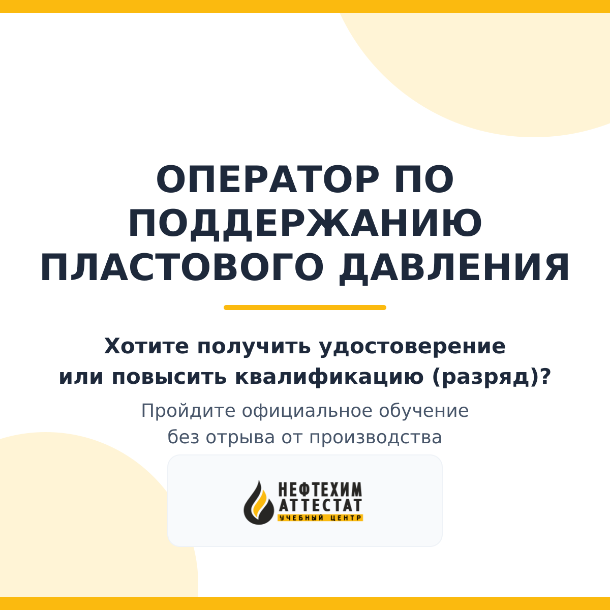 Получи удостоверение оператора по поддержанию пластового давления в Уфе