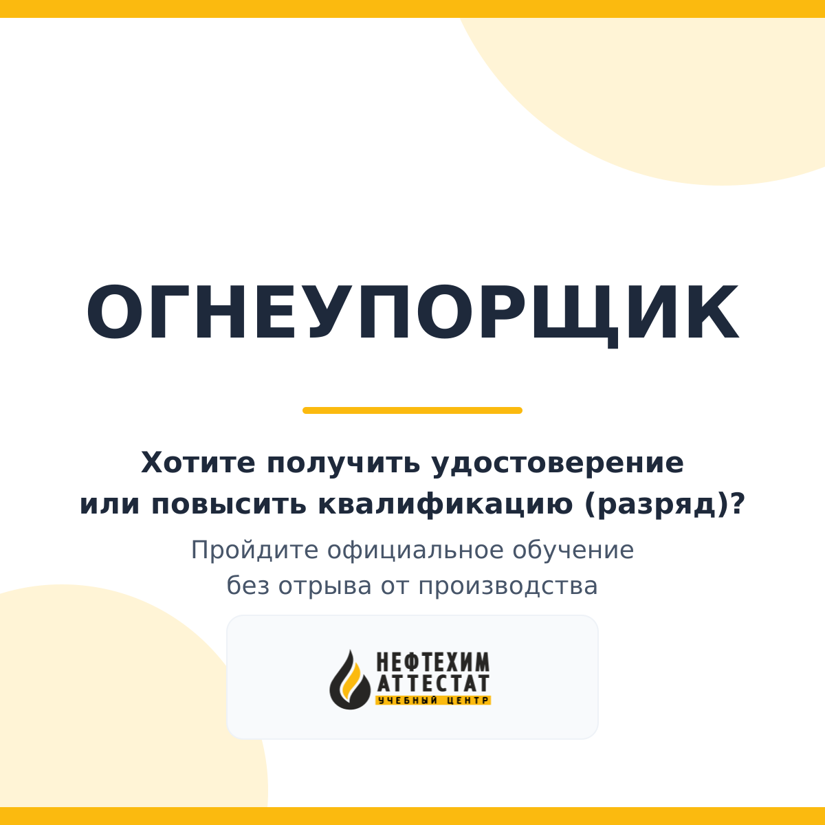 Получи удостоверение огнеупорщика в Уфе