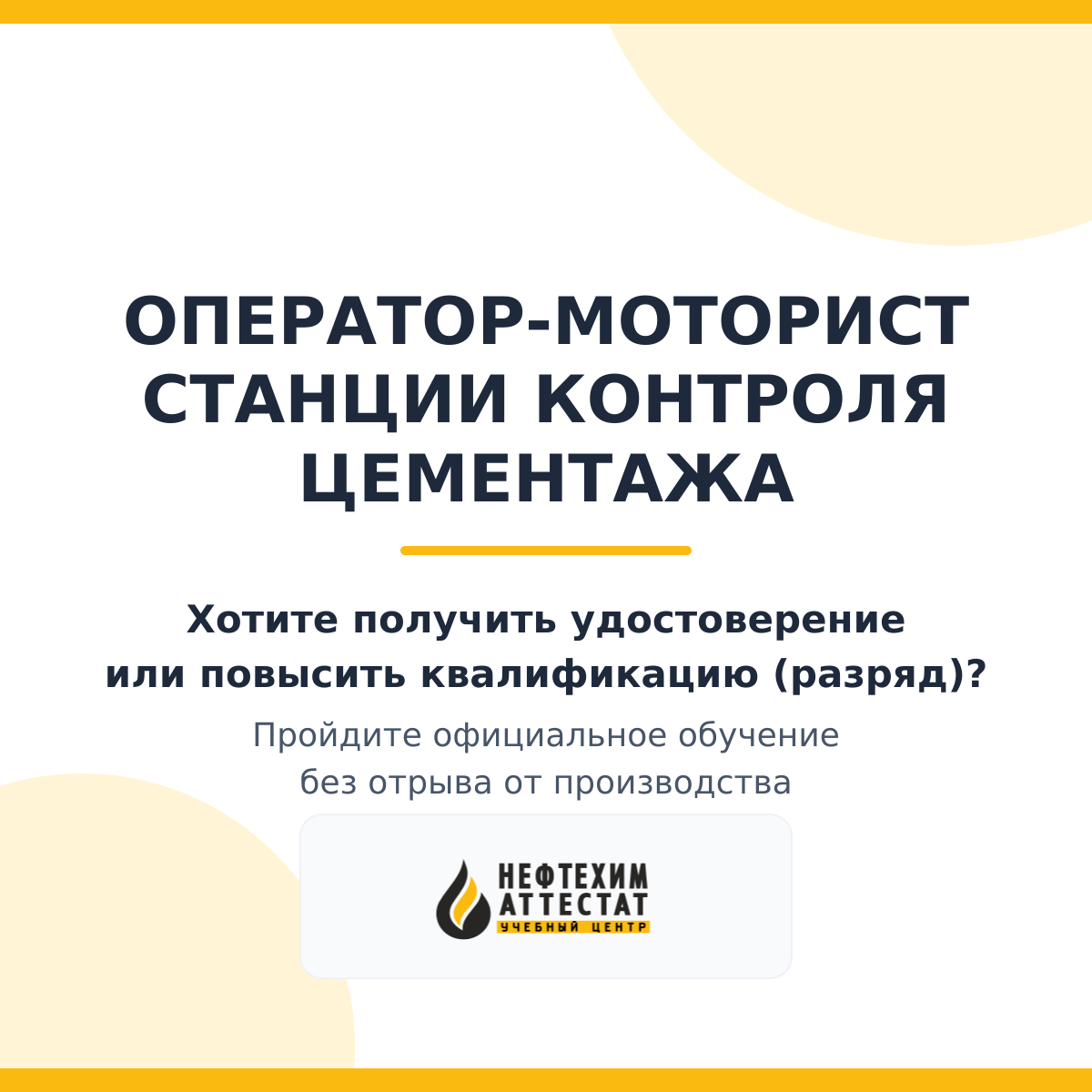 Получи удостоверение оператора-моториста станции контроля цементажа в Уфе