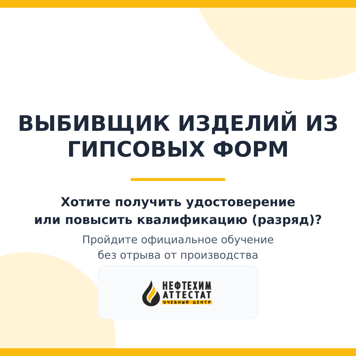 Получи удостоверение выбивщика изделий из гипсовых форм в Уфе