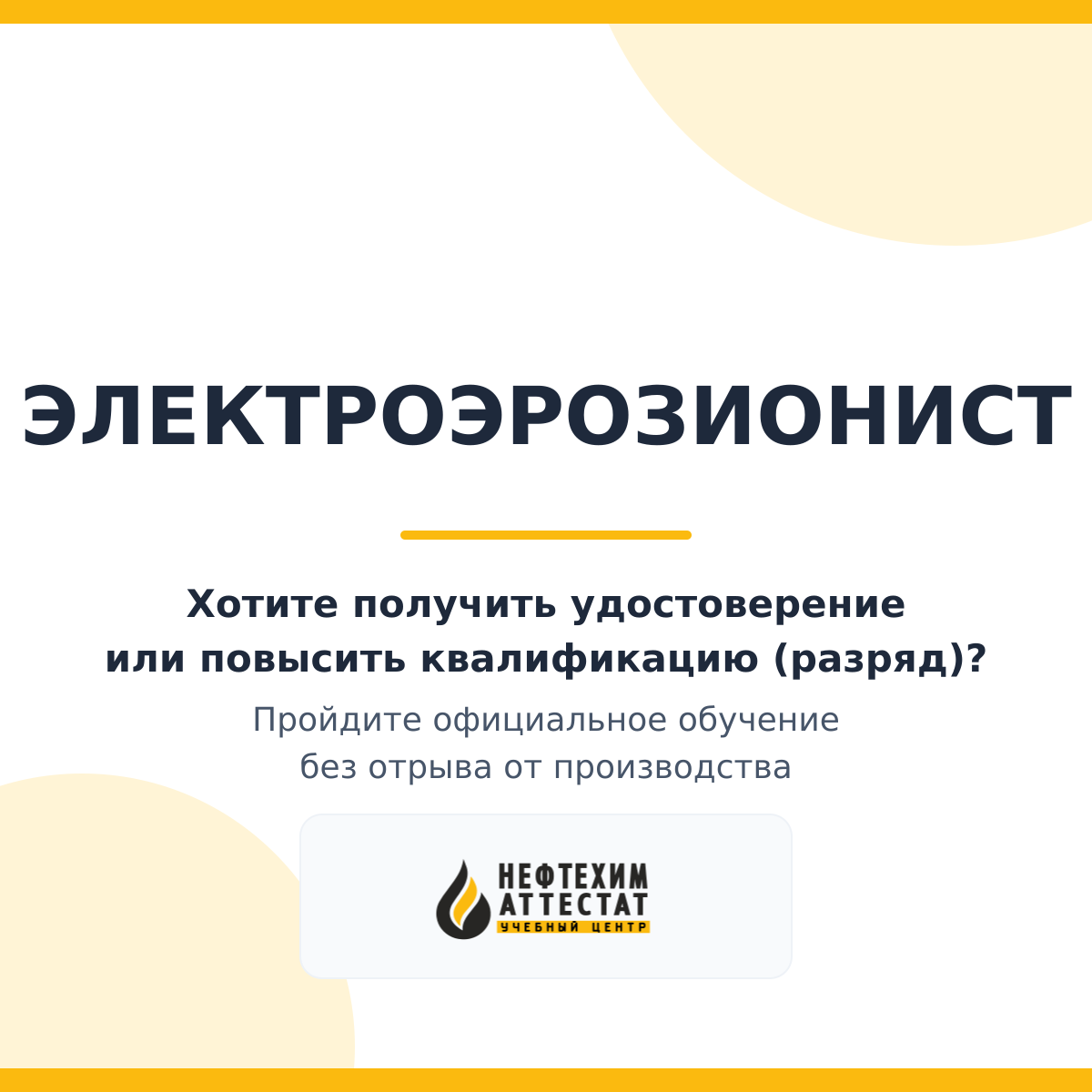 Получи удостоверение электроэрозиониста в Уфе